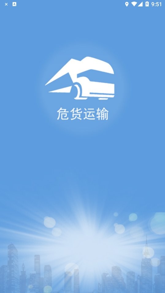 危货电子运单驾驶员app(山东危货运输)截图1