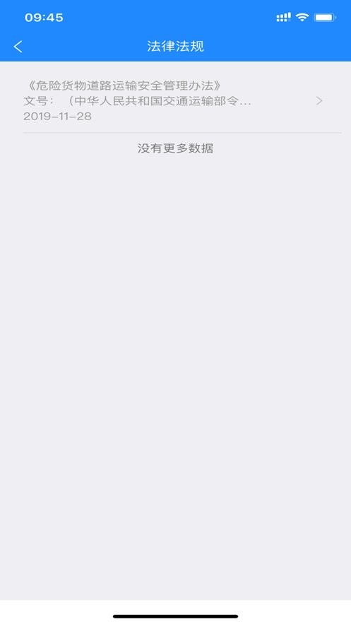 危货电子运单驾驶员app(山东危货运输)截图2