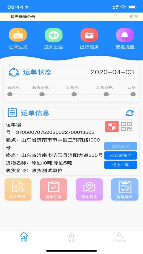 危货电子运单驾驶员app(山东危货运输)截图3