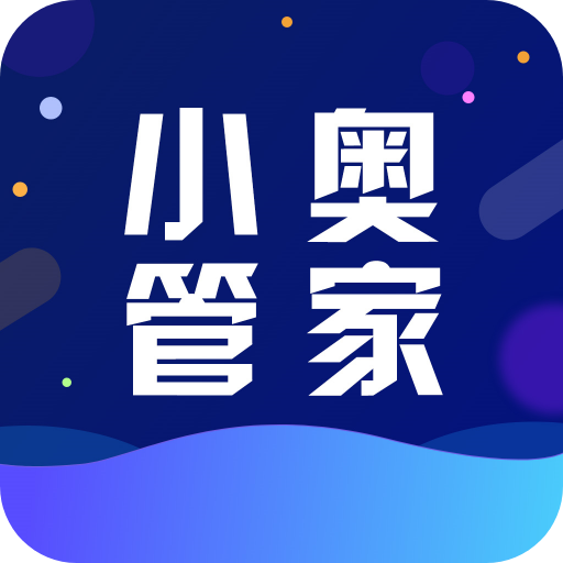 小奥管家app软件