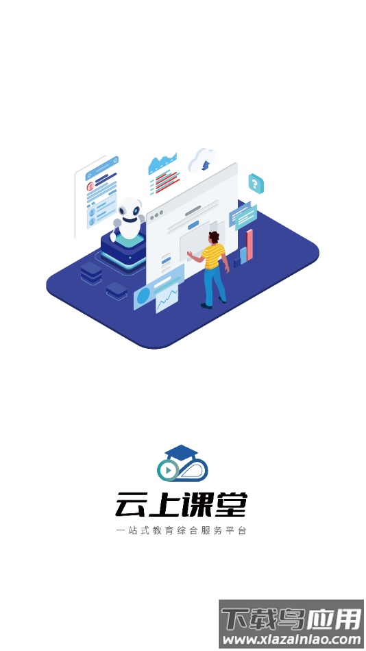 云上课堂app下载截图1