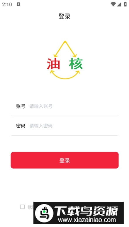 油核app手机版最新版截图1