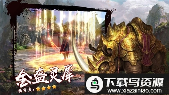 洪荒异兽之觉醒官方版截图