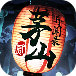 茅山异闻录贰手游