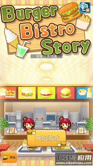 创意汉堡物语下载最新版截图1