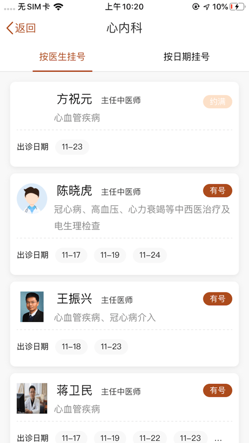江苏省中医院网上挂号预约平台截图1