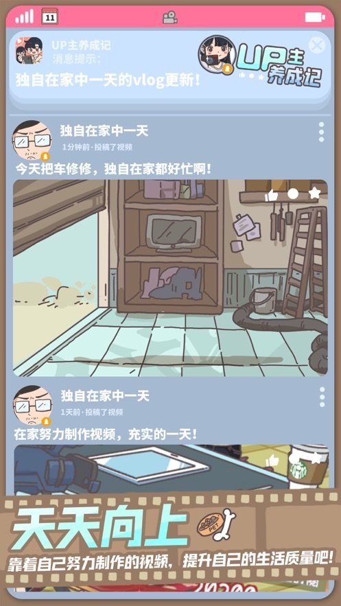 up主养成记无限金币版最新版截图2