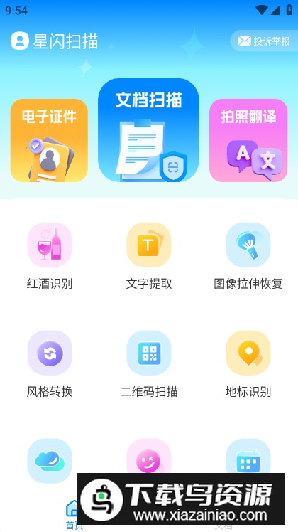 星闪扫描app免费版最新版截图4