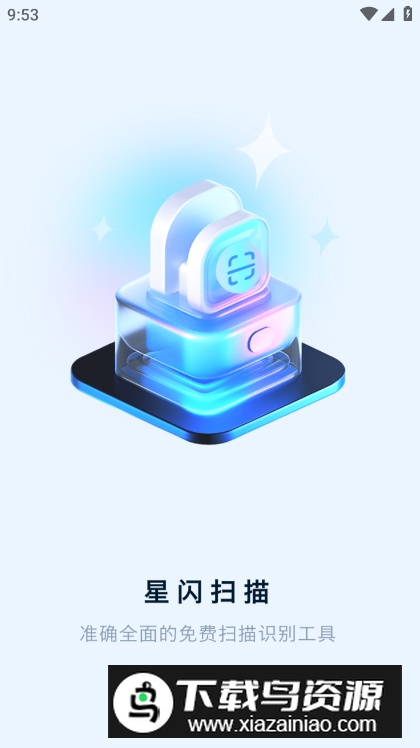 星闪扫描app免费版最新版截图5