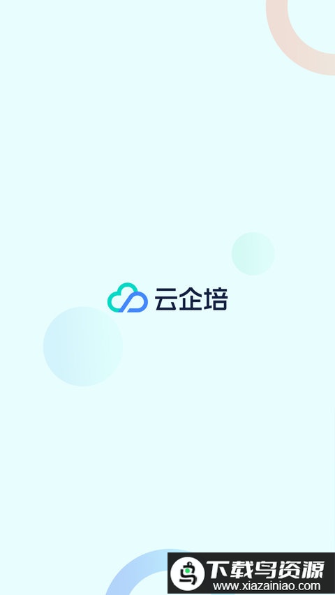 云企培app最新版截图4
