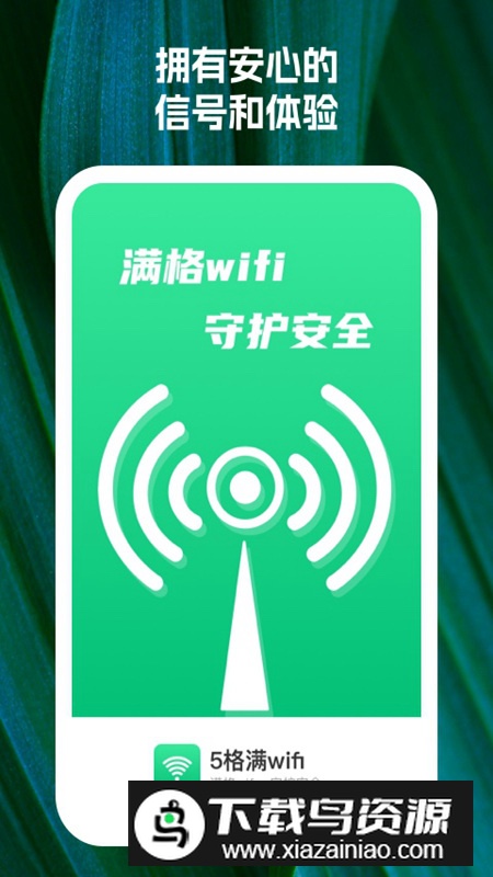 5格满wifi软件安卓版2024最新版截图2