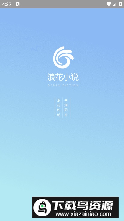 浪花小说app手机版最新版截图5