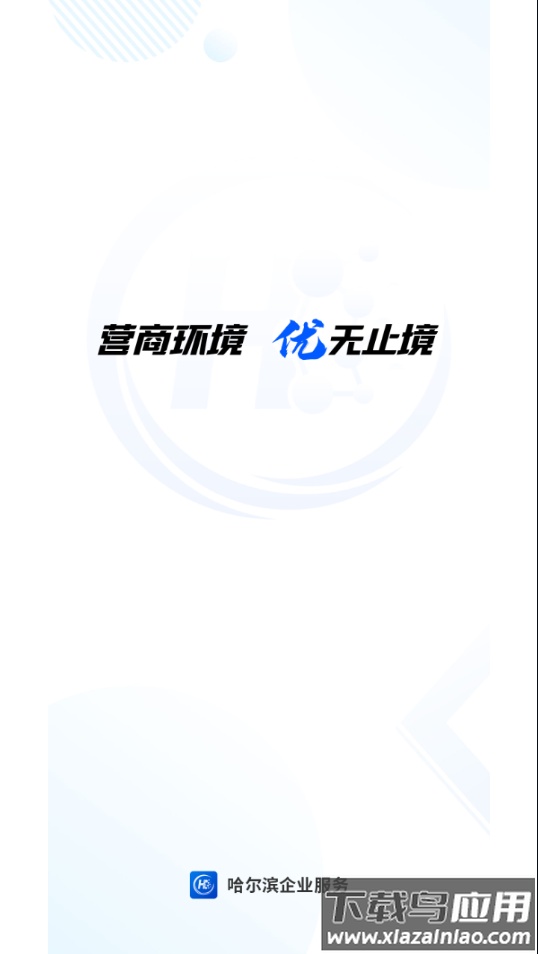 哈尔滨企业服务app截图1