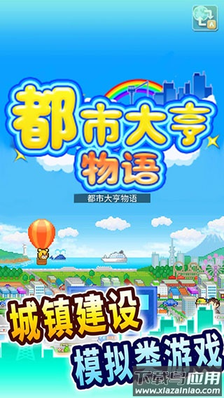 都市大亨物语下载原版截图1