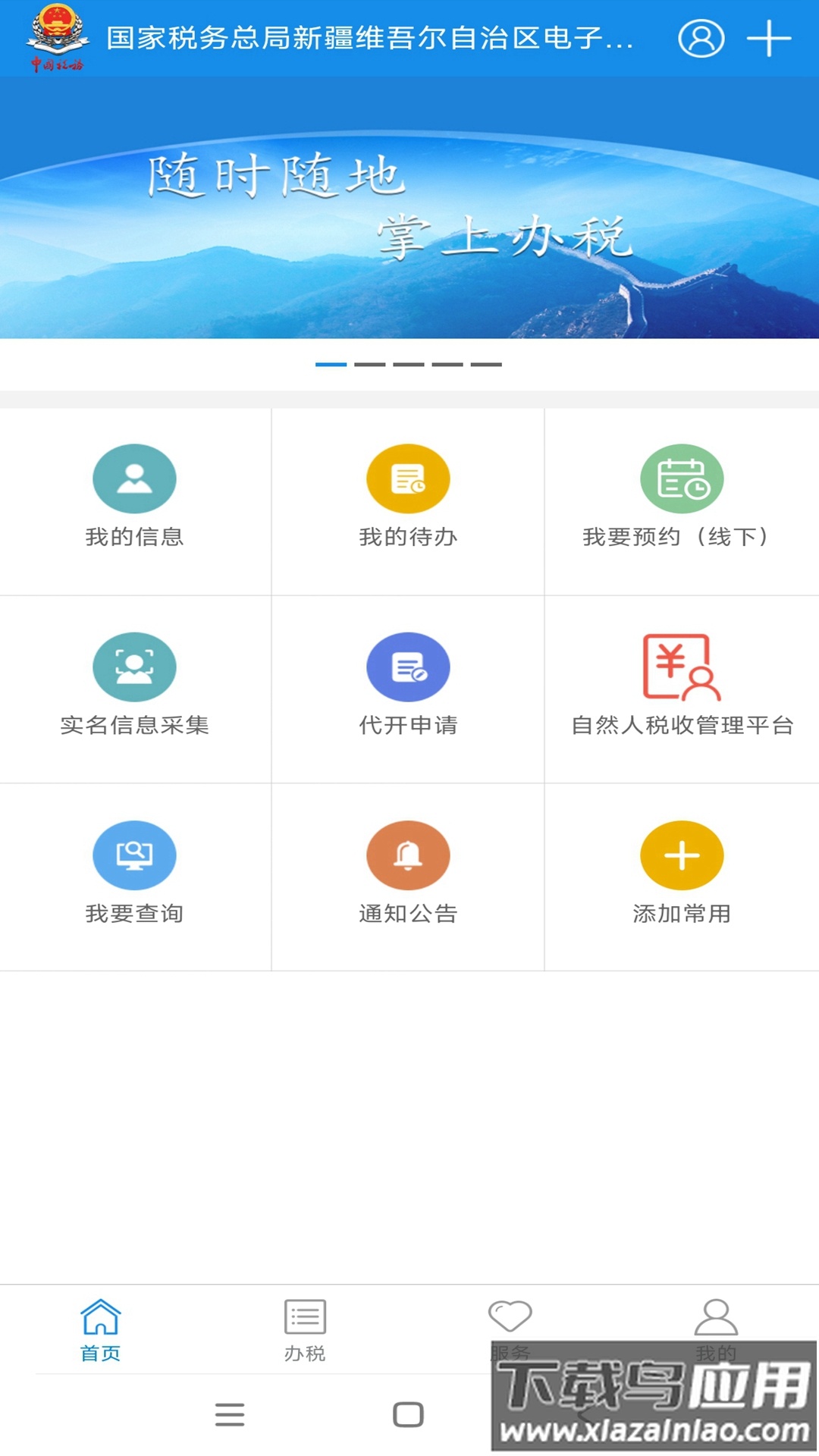 新疆税务手机app下载官方截图2