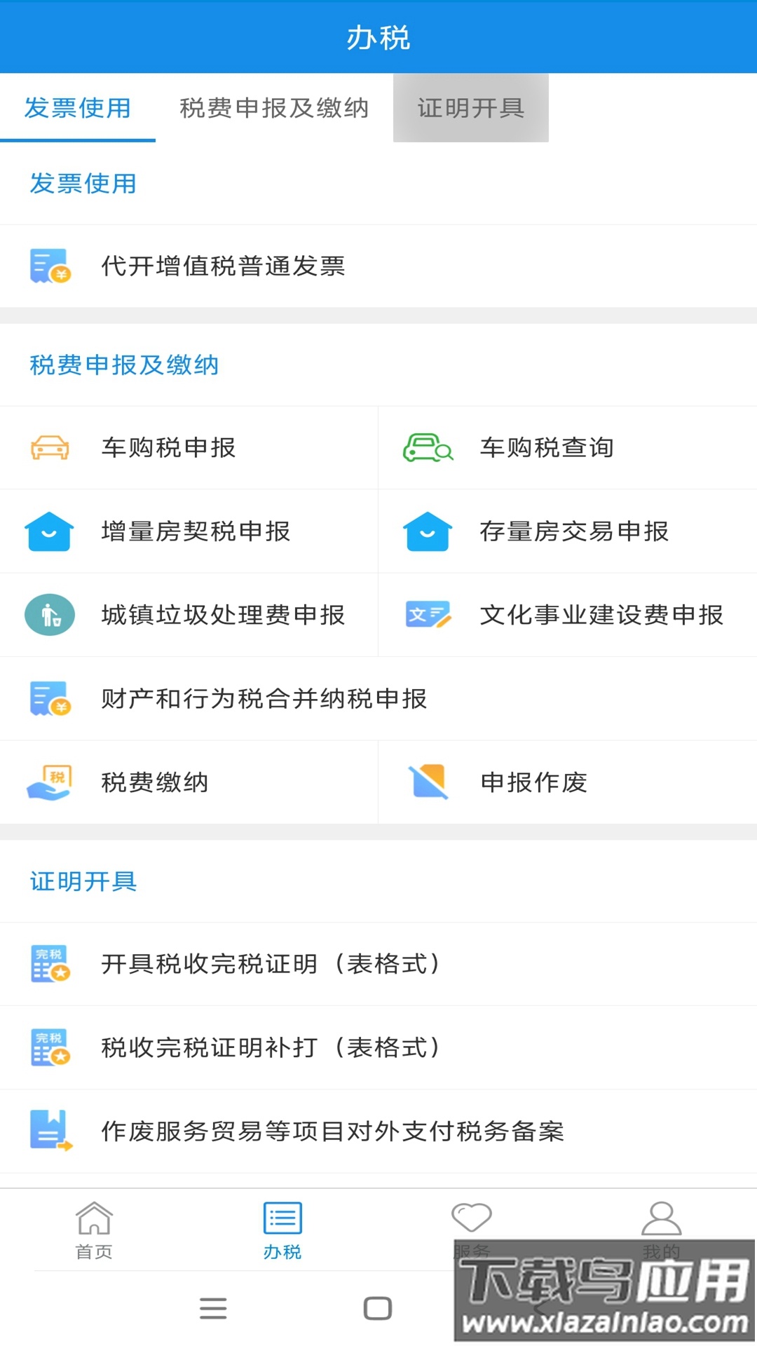 新疆税务手机app下载官方截图4