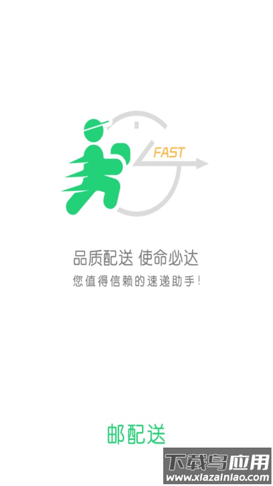 邮配送APP官方下载最新版截图1