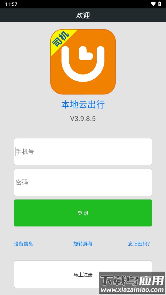 本地云出行司机端下载截图2