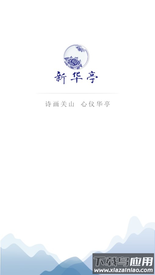 新华亭app下载截图1