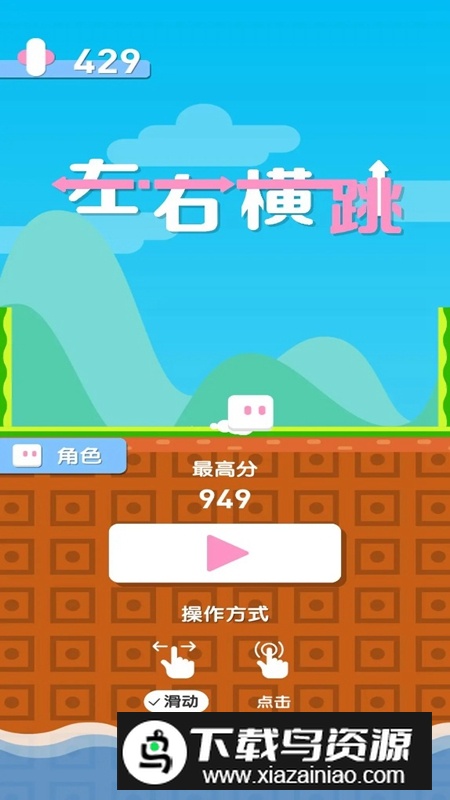 左右横跳游戏官方正版最新版截图4