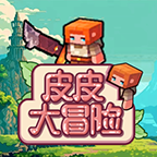 皮皮大冒险2025游戏最新版