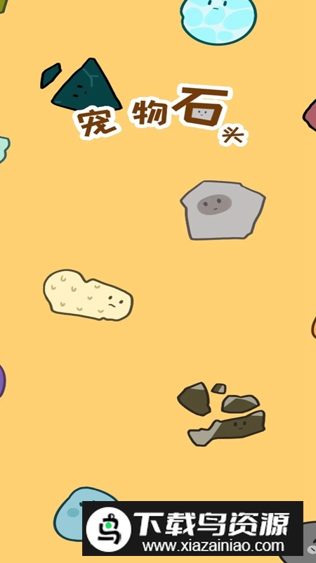 宠物石头手游正版最新版截图1