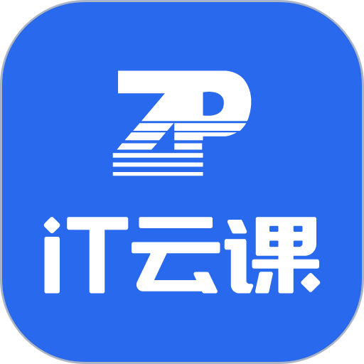IT云课官方版