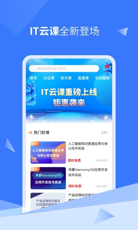 IT云课官方版截图1