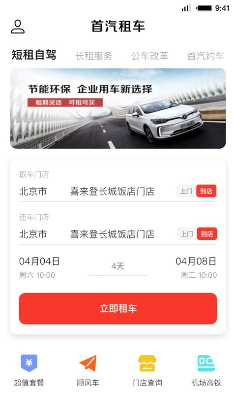 首汽租车软件截图3