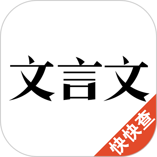 文言文官方版