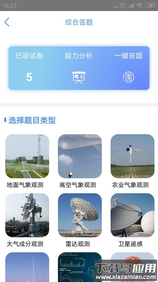 观测通APP截图2