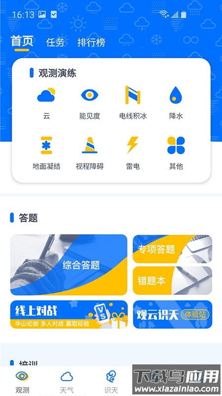 观测通APP截图3
