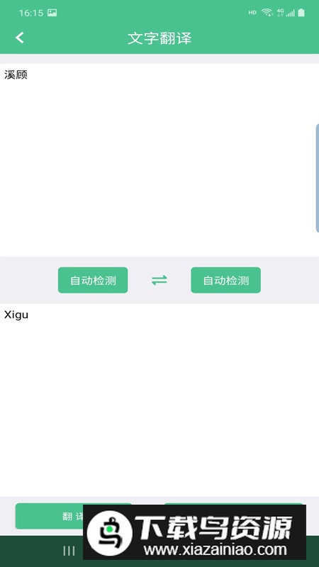 溪顾翻译app手机版2024截图2