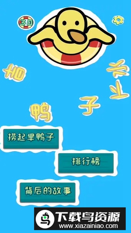 旱鸭子下水游戏正版最新版截图1