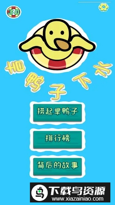 旱鸭子下水游戏正版最新版截图5