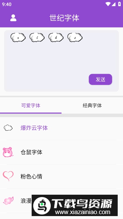 世纪字体app手机版截图3