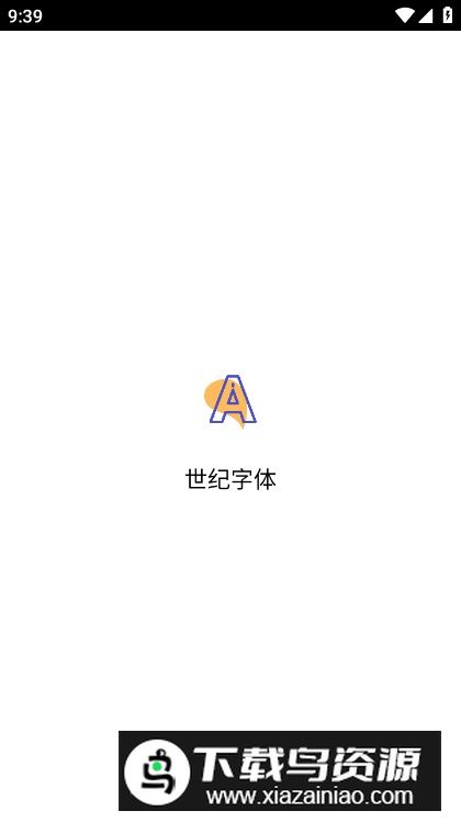 世纪字体app手机版截图5