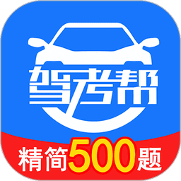 驾考帮最新版