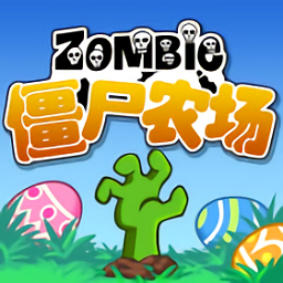 zombiefarm内购破解版(僵尸农场)