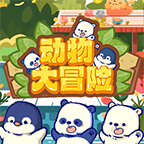 动物大冒险游戏手机版