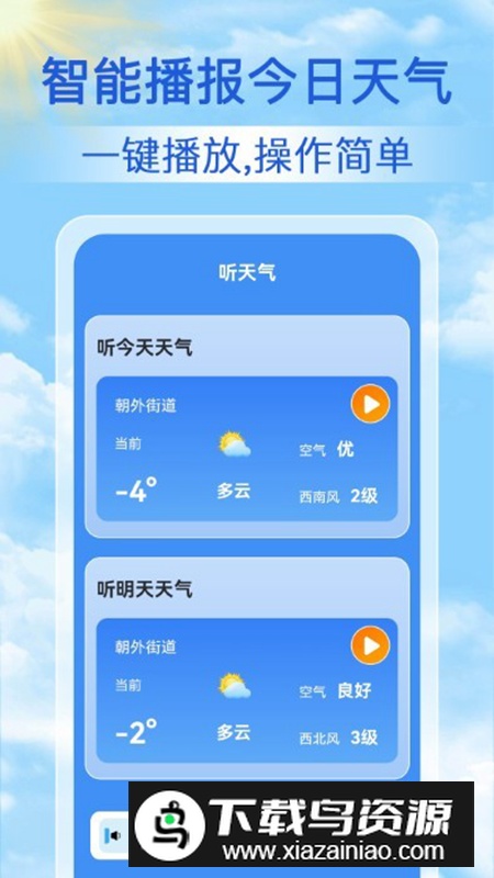 启筝天气准点报app安卓版最新版截图1