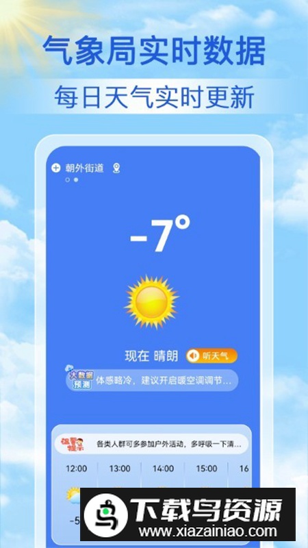 启筝天气准点报app安卓版最新版截图3