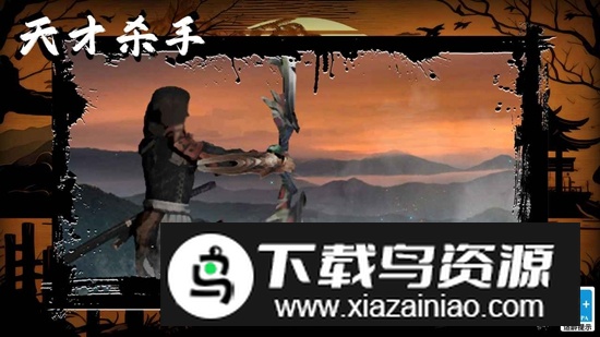 天才杀手游戏手机版最新版截图1