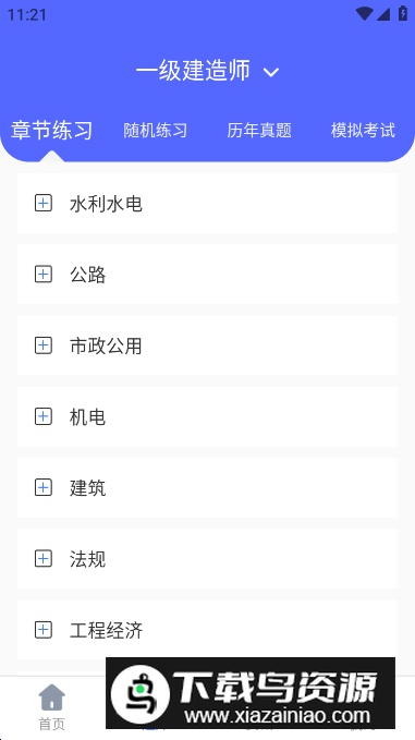 建造师刷题宝app免费版截图