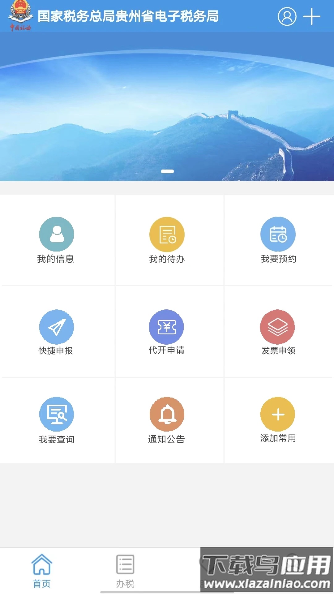 贵州税务app下载截图1