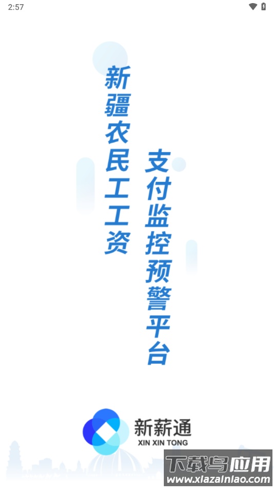 新新通工人端app下载(新薪通-工人端)截图3