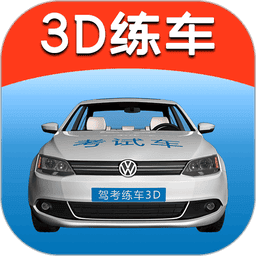 驾考练车3D最新版
