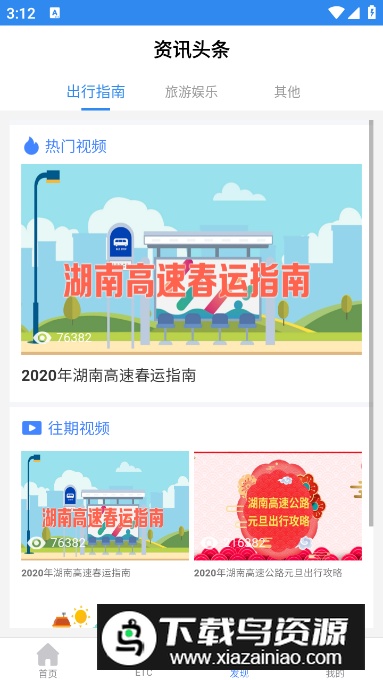 湖南高速通app安卓版最新版截图3
