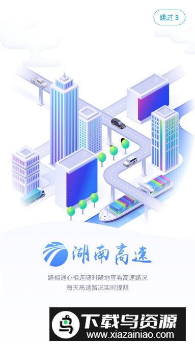 湖南高速通app安卓版最新版截图5