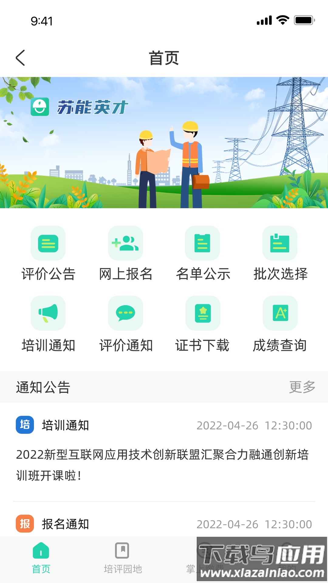 苏能英才APP截图2